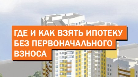 Как взять ипотеку в Казани