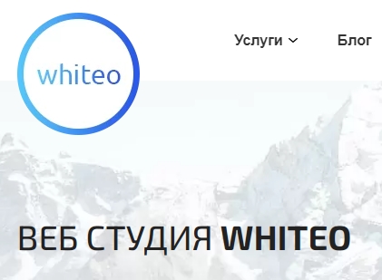 Веб студия Whiteo - почему создание сайта лучше доверить профи?